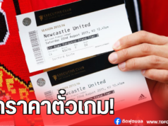 แมนฯ ยูไนเต็ด ยอมลดราคาตั๋วเกม “แมนเชสเตอร์ ดาร์บี้”