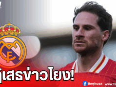 แม็ค อัลลิสเตอร์ ปฏิเสธข่าวโยงเรอัล มาดริด