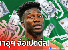 ทีมลีกซาอุฯ สนดึง “โอนาน่า” จากแมนยู เสริมทัพเฝ้าเสา