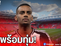 สื่อดังเชื่อ หงส์แดง ไม่พร้อมทุ่ม 150 ล้านปอนด์ คว้า อิซัค