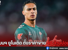 “อันโตนี่” เนื้อหอม หลายทีมสนใจหลังโชว์ฟอร์มโหด!