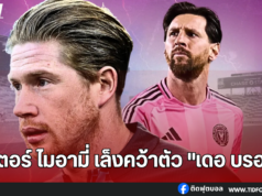 อินเตอร์ ไมอามี่ เล็งคว้าตัว “เดอ บรอยน์” เสริมทัพ