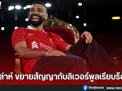 ซาล่าห์ ขยายสัญญากับลิเวอร์พูล ล่าความสำเร็จต่ออีกหลายปี