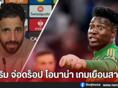 อโมริม จ่อดร็อป โอนาน่า เกมเยือนสาลิกา หลังผิดพลาดต่อเนื่อง