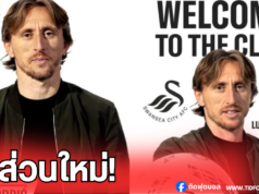 ลูก้า โมดริช ร่วมถือหุ้น “สวอนซี ซิตี้” สะเทือนวงการลูกหนัง