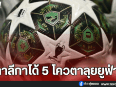 ลา ลีกา การันตีส่ง 5 สโมสรลุยยูฟ่า แชมเปี้ยนส์ ลีก