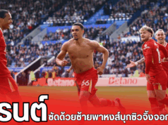 “เทรนต์ ซัดด้วยซ้ายพาหงส์บุกซิวจิ้งจอก!”