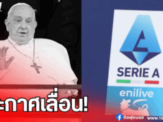 ฟุตบอลลีกอิตาลีเลื่อนแข่งชั่วคราว เพื่อไว้อาลัย