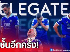 เลสเตอร์ เตรียมเปิดโต๊ะเคลียร์อนาคต หลังตกชั้นอีกครั้ง