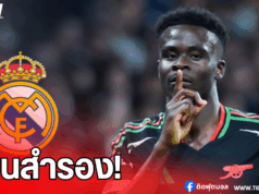 เรอัล มาดริด จ้องกระชาก “ซาก้า” พร้อมจ่าย 120 ล้านยูโร