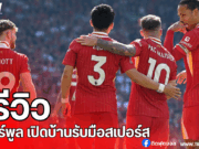 พรีวิว: ลิเวอร์พูลเตรียมคว้าแชมป์ เปิดบ้านรับมือสเปอร์ส