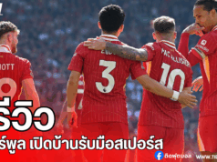 พรีวิว: ลิเวอร์พูลเตรียมคว้าแชมป์ เปิดบ้านรับมือสเปอร์ส