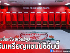 เปิดรายชื่อแข้ง “ลิเวอร์พูล” ลุ้นรับเหรียญแชมป์ซีซั่นนี้