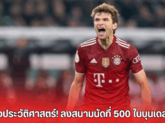 โธมัส มุลเลอร์ สร้างประวัติศาสตร์!
