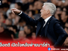 “อันเชล็อตติ เปิดใจหลังพ่ายบาร์ซ่า”