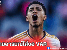 “เบลลิงแฮมเดือดจัด! ระบายอารมณ์ใส่จอ VAR”