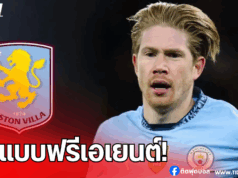 แอสตัน วิลล่า สนคว้า “เดอ บรอยน์” หลังหมดสัญญากับแมนฯ ซิตี้