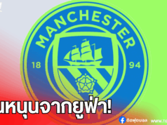 แมนฯ ซิตี้ ฟันเงินจากยูฟ่าสูงสุด หลังปล่อยแข้งรับใช้ชาติ