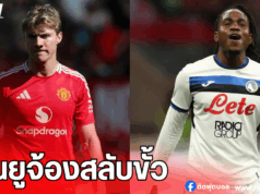แมนยูจ้องสลับขั้ว “ฮอยลุนด์-ลุคแมน” กับอตาลันต้า