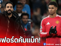 อโมริมคอนเฟิร์ม แรชฟอร์ดคืนแมนยู รอสรุปอนาคตซัมเมอร์