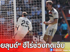 ผลบอลพรีเมียร์ลีก ฮอยลุนด์ฮีโร่! แมนยูตีเจ๊าบอร์นมัธนาทีบาป