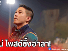 โตโน่ ลาเก้าอี้ประธานเกษตรศาสตร์ เอฟซี หลังจบซีซั่น