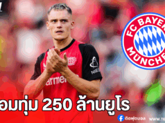 บาเยิร์นอาจต้องทุ่ม 250 ล้านยูโร หากหวังซิว “เวียร์ตซ์”