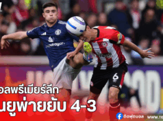 เบรนท์ฟอร์ดเปิดบ้านเฉือนแมนฯ ยูไนเต็ด 4-3 ร่วงที่ 15