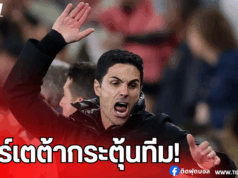 อาร์เตต้าเร้าแข้งปืนใหญ่ ใช้ความโกรธล้างแค้นเปแอสเช