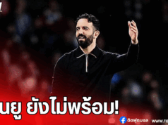 อโมริม ยอมรับ: แมนฯ ยูไนเต็ด ยังไม่พร้อมลุยฤดูกาลหน้า