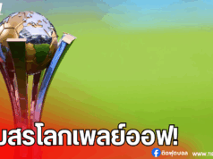 ฟีฟ่าจัดเพลย์ออฟหาแทนคลับ เลออน ลุยสโมสรโลก 2025