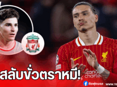 ลิเวอร์พูลเล็งสลับตัวนูนเญซ แลกอัลวาเรซกับตราหมี