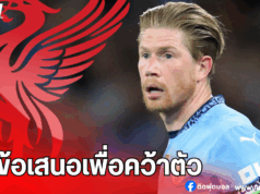 ลิเวอร์พูลยื่นข้อเสนอดึง “เดอ บรอยน์” ร่วมทัพซัมเมอร์นี้