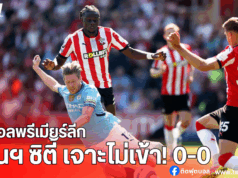 ผลบอลพรีเมียร์ลีก แมนฯ ซิตี้ บุกเจ๊าเซาธ์แฮมป์ตัน 0-0
