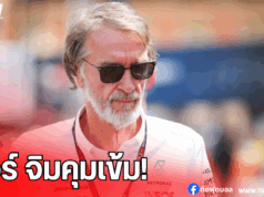 เซอร์ จิม งดแจกตั๋วฟรีนัดชิงยูโรป้า ลดต้นทุนสโมสร