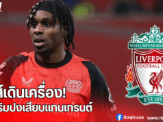 หงส์เดินเครื่อง! ทุ่ม 40 ล้านยูโร ล่าแบ็กจอมบุกเลเวอร์ฯ