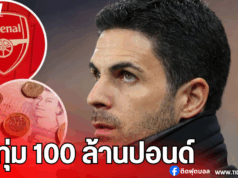 งบล่าฝัน! อาร์เซน่อลหนุนอาร์เตต้า 100 ล้านปอนด์