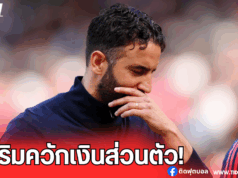 แมนยูแจกตั๋วจำกัด อโมริมไม่รอ ควักเงินให้ทีมงานลุยบิลเบา