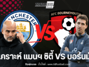 วิเคราะห์ก่อนเกม: แมนฯ ซิตี้ ปะทะ บอร์นมัธ
