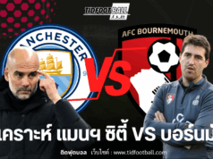 วิเคราะห์ก่อนเกม: แมนฯ ซิตี้ ปะทะ บอร์นมัธ