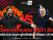 วิเคราะห์ก่อนเกม ยูโรป้า ลีก: สเปอร์ส ดวล แมนฯ ยูไนเต็ด
