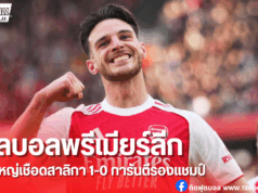 ผลบอลพรีเมียร์ลีก: อาร์เซน่อลเฉือนนิวคาสเซิ่ล 1-0 ไรซ์ยิงชัย