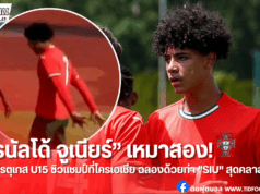โรนัลโด้ จูเนียร์ กด 2 ลูก พาโปรตุเกส U15 ซิวแชมป์โครเอเชีย