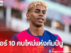 ยามาลรับเบอร์ 10 บาร์ซ่าเตรียมต่อสัญญา-ตั้งค่าฉีกพันล้านยูโร