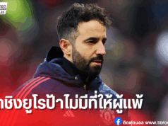 รูเบน อโมริม เตือนแข้งผีแดง “ไม่มีใครจดจำผู้แพ้”