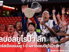 ผลบอลยูโรป้า: สเปอร์สเฉือนแมนยู 1-0 ผงาดแชมป์ยูโรป้า ลีก