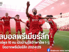 ผลบอลพรีเมียร์ลีก: ลิเวอร์พูล 10 คน เปิดบ้านไล่เจ๊าพาเลซ 1-1