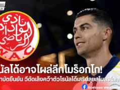 ลือสนั่น! วีดัด คาซาบลังก้าเล็งดึง “โรนัลโด้” ลุยศึกสโมสรโลก