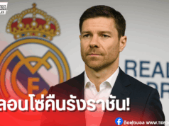 ชาบี อลอนโซ่ เปิดตัวคุมทัพราชันชุดขาว เซ็นยาว 3 ปี