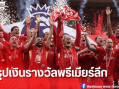 พรีเมียร์ลีก 2024/25 จบซีซั่น เปิดเงินรางวัลครบทุกทีม